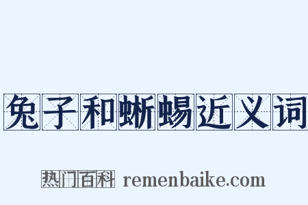 兔子和蜥蜴近义词是什么意思的图片
